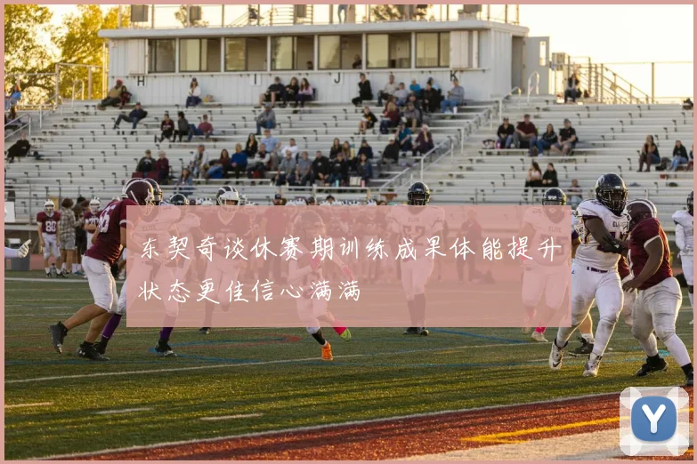 东契奇谈休赛期训练成果体能提升状态更佳信心满满