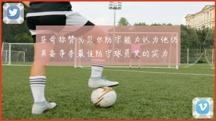 芬奇称赞戈贝尔防守能力认为他仍具备争夺最佳防守球员奖的实力