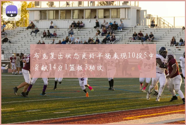 布克复出状态良好半场表现10投5中贡献14分1篮板3助攻
