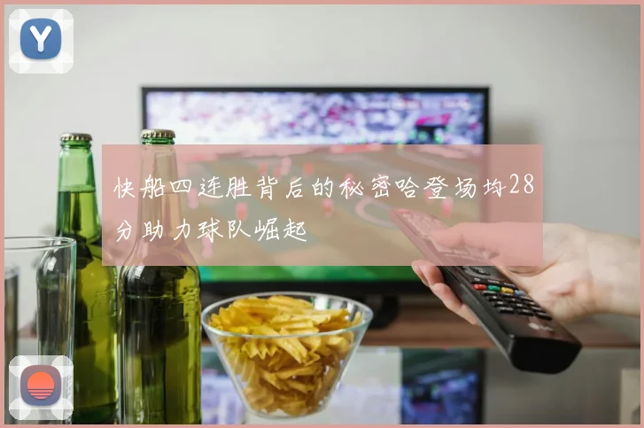 快船四连胜背后的秘密哈登场均28分助力球队崛起