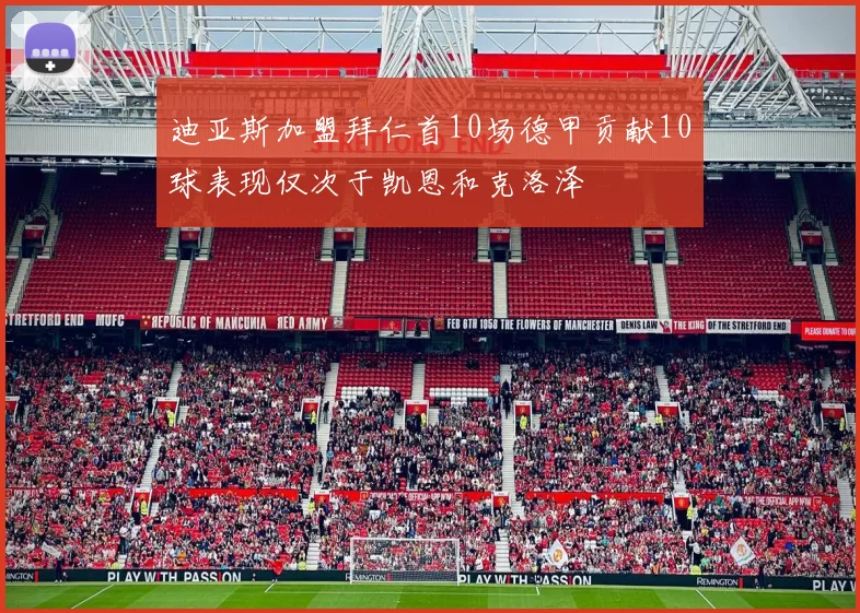 迪亚斯加盟拜仁首10场德甲贡献10球表现仅次于凯恩和克洛泽