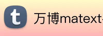 万博matext手机登录 logo
