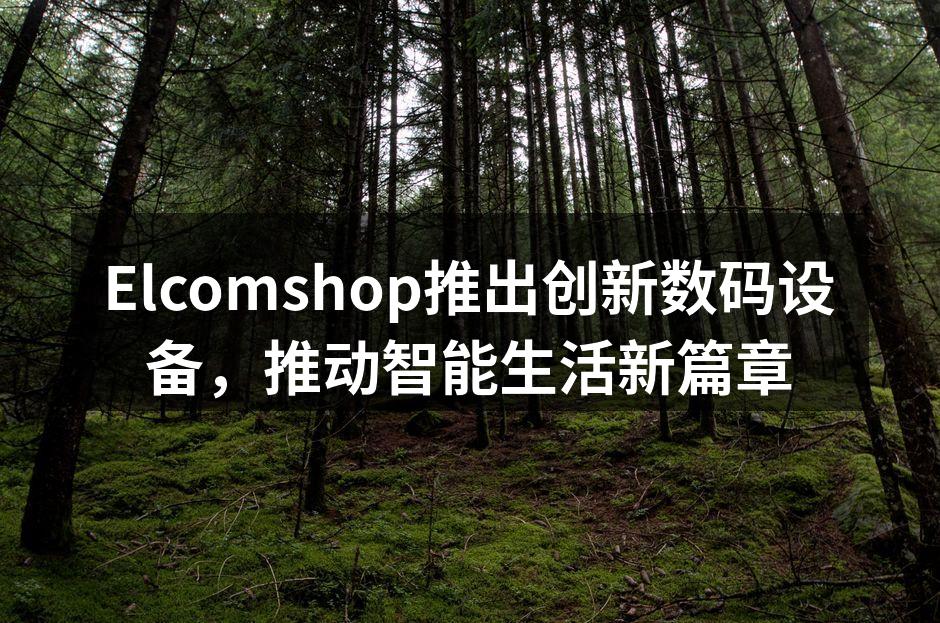 Elcomshop新产品发布会现场
