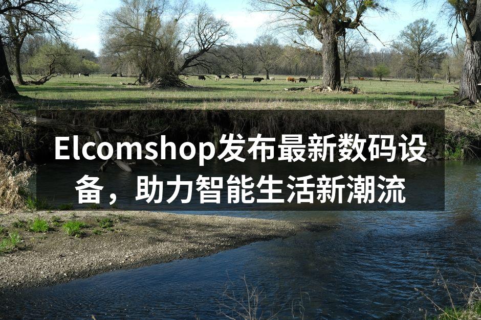 Elcomshop最新数码设备展示