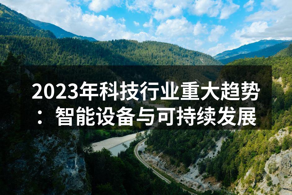 智能设备趋势示意图