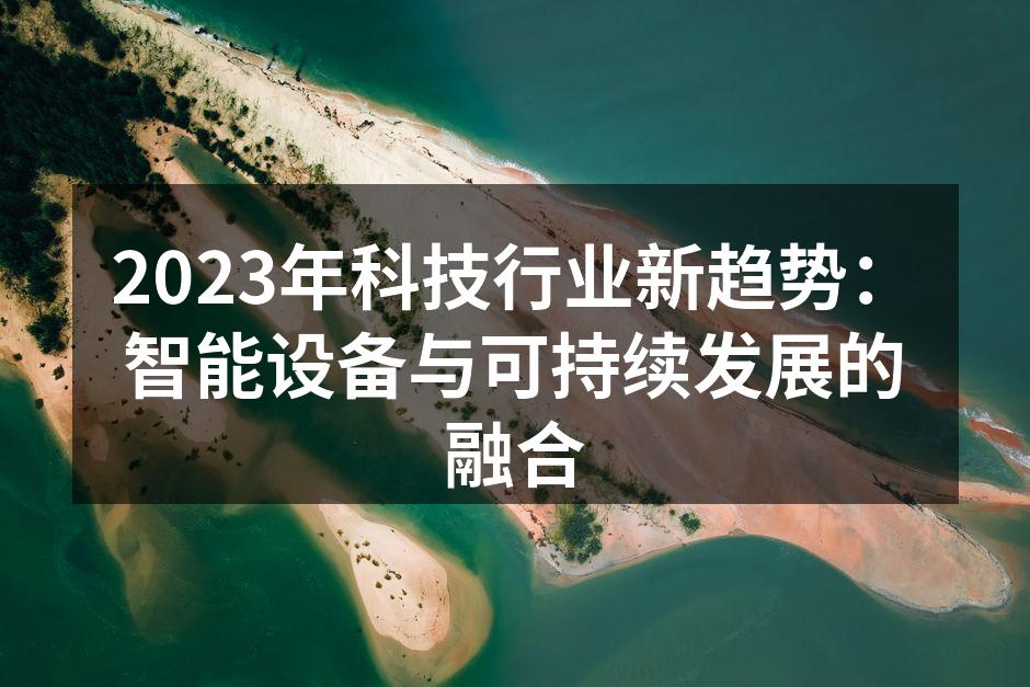 智能设备与环保理念的结合