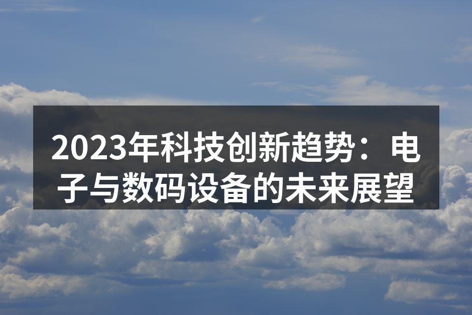 未来科技的无限可能