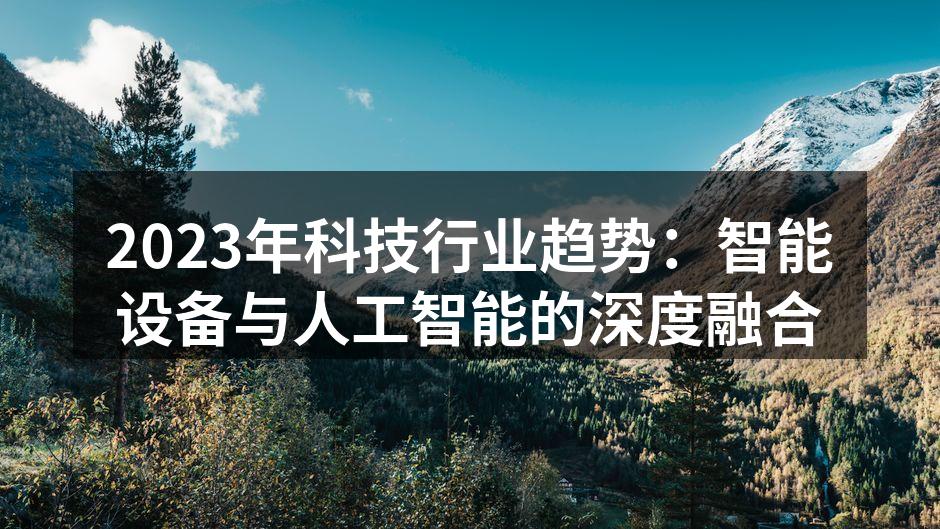 智能家居设备正在逐渐普及