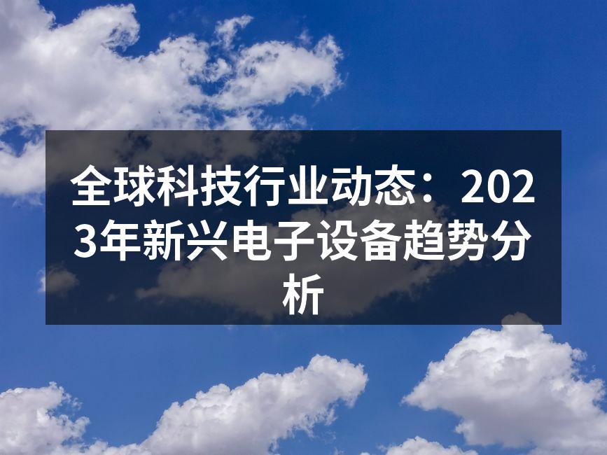 2023年新兴电子设备趋势