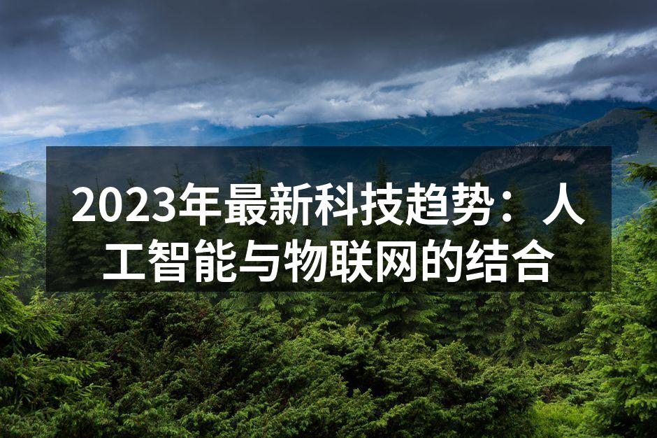 人工智能与物联网的完美结合