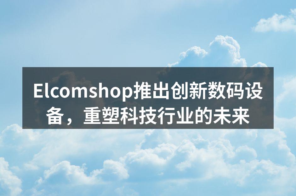 Elcomshop最新推出的智能手表